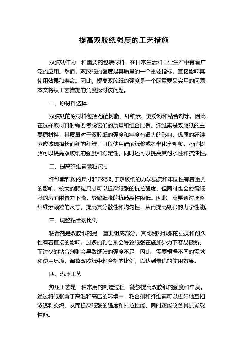 提高双胶纸强度的工艺措施