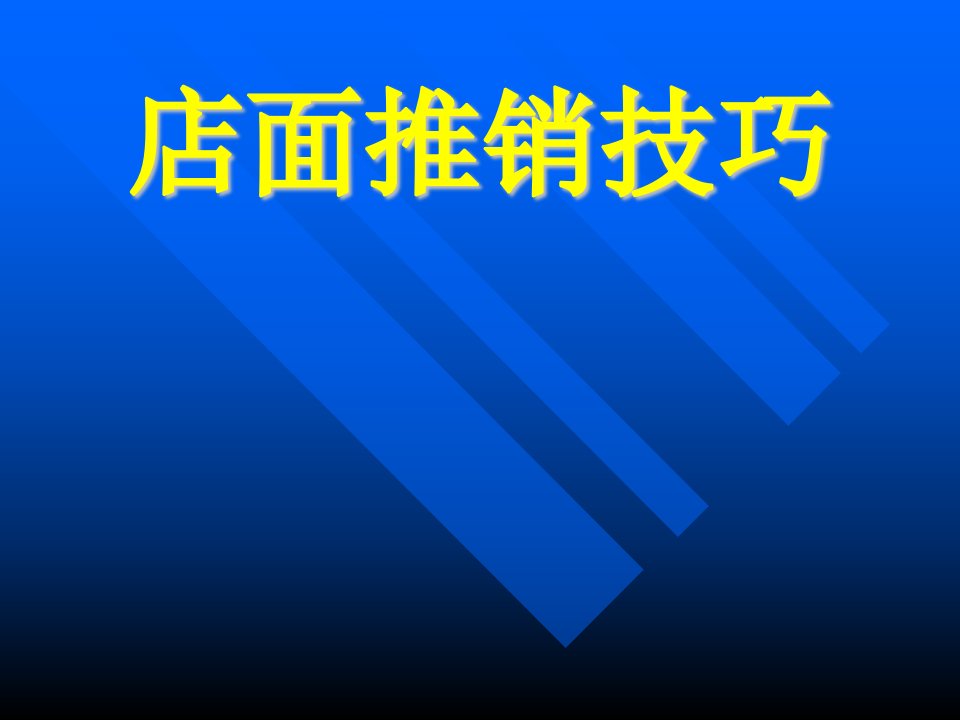 店面销售技巧（PPT