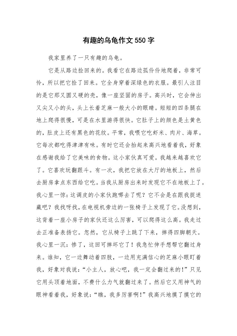 有趣的乌龟作文550字