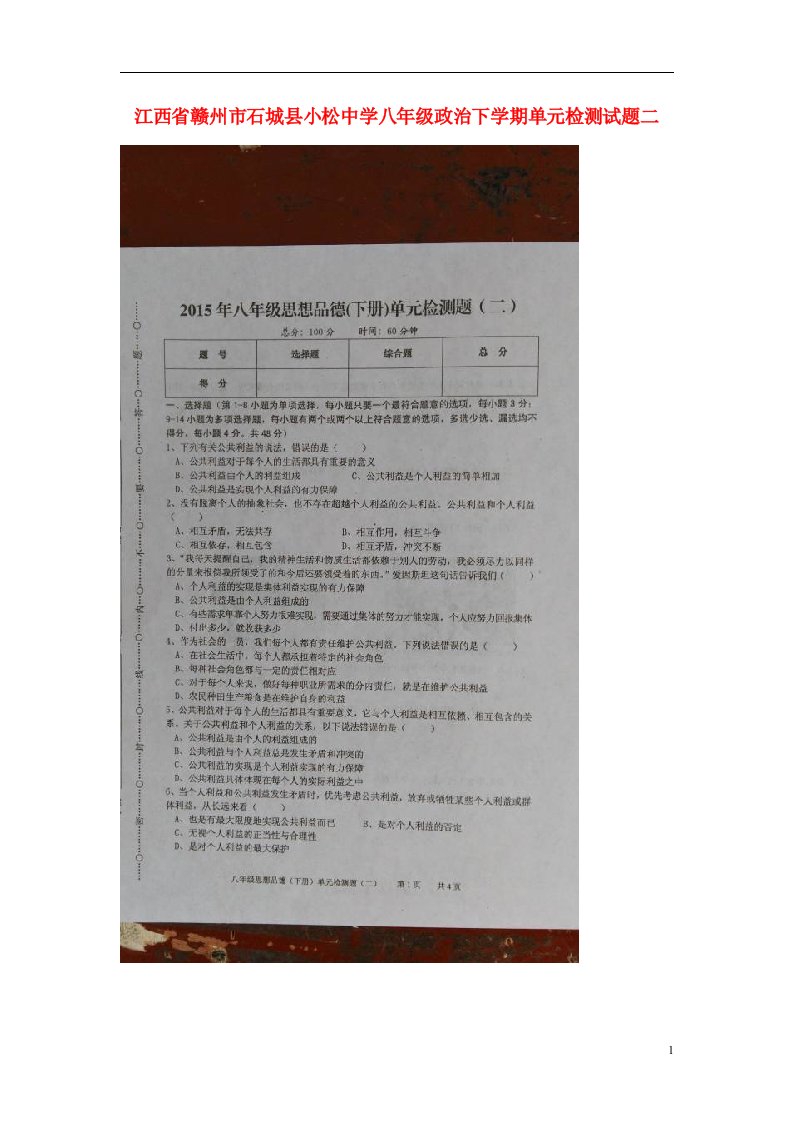 江西省赣州市石城县小松中学八级政治下学期单元检测试题二（扫描版，无答案）