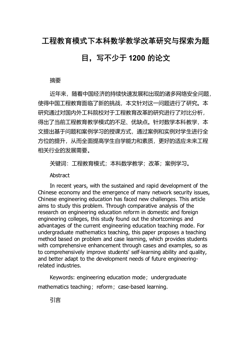 工程教育模式下本科数学教学改革研究与探索