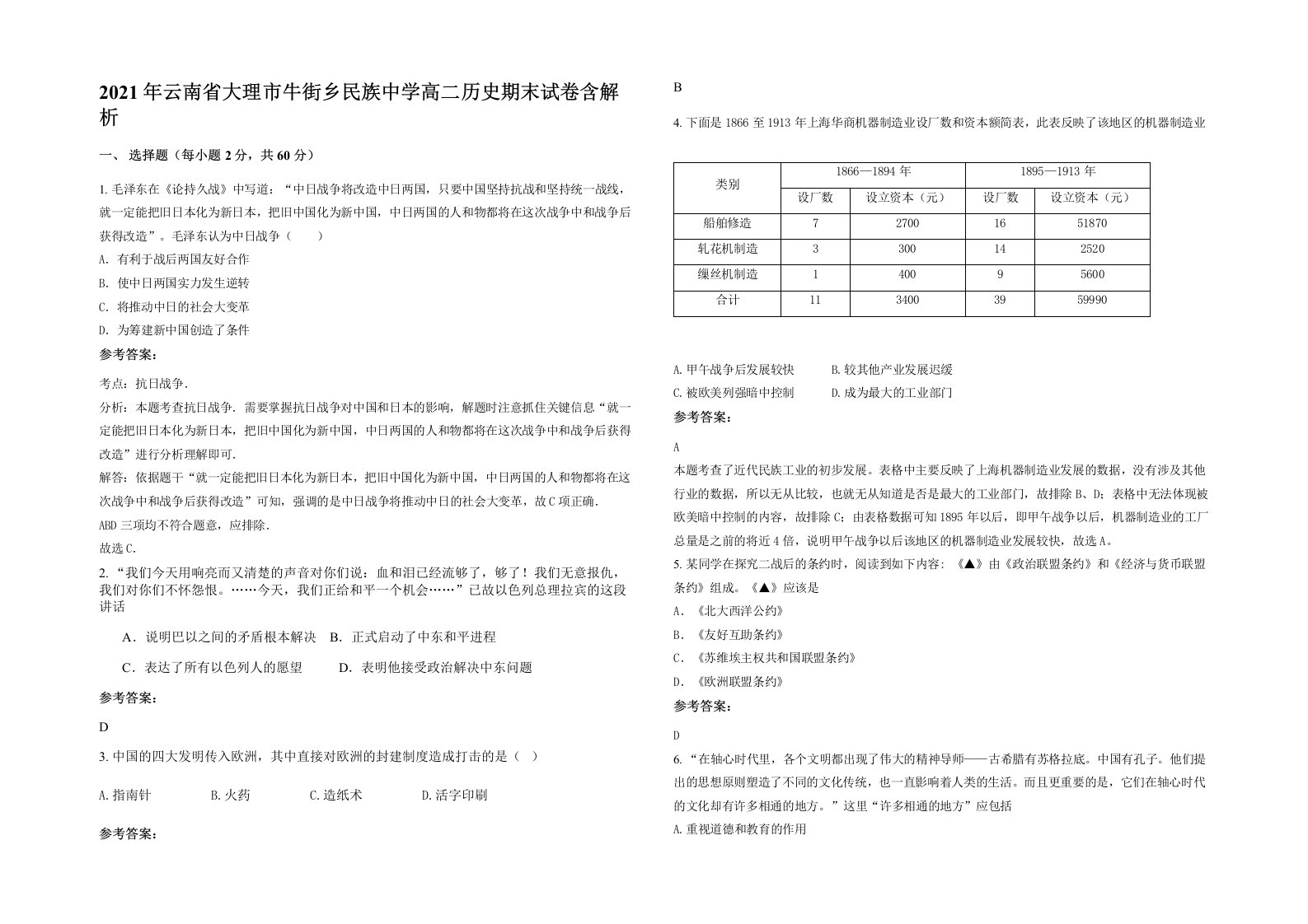 2021年云南省大理市牛街乡民族中学高二历史期末试卷含解析