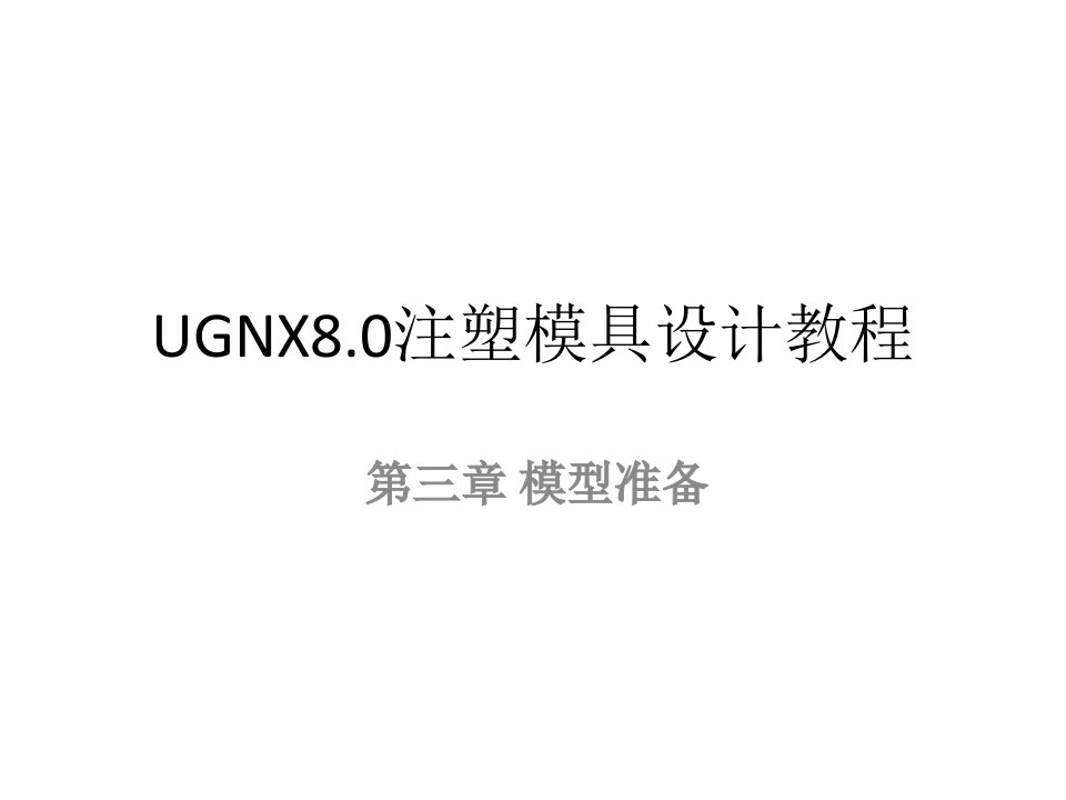 (UGNX8.0注塑模具设计教程)第3章模型准备