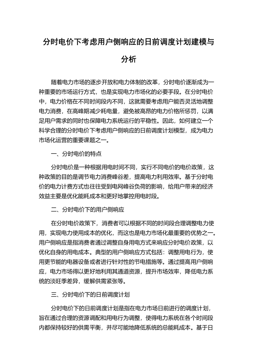 分时电价下考虑用户侧响应的日前调度计划建模与分析