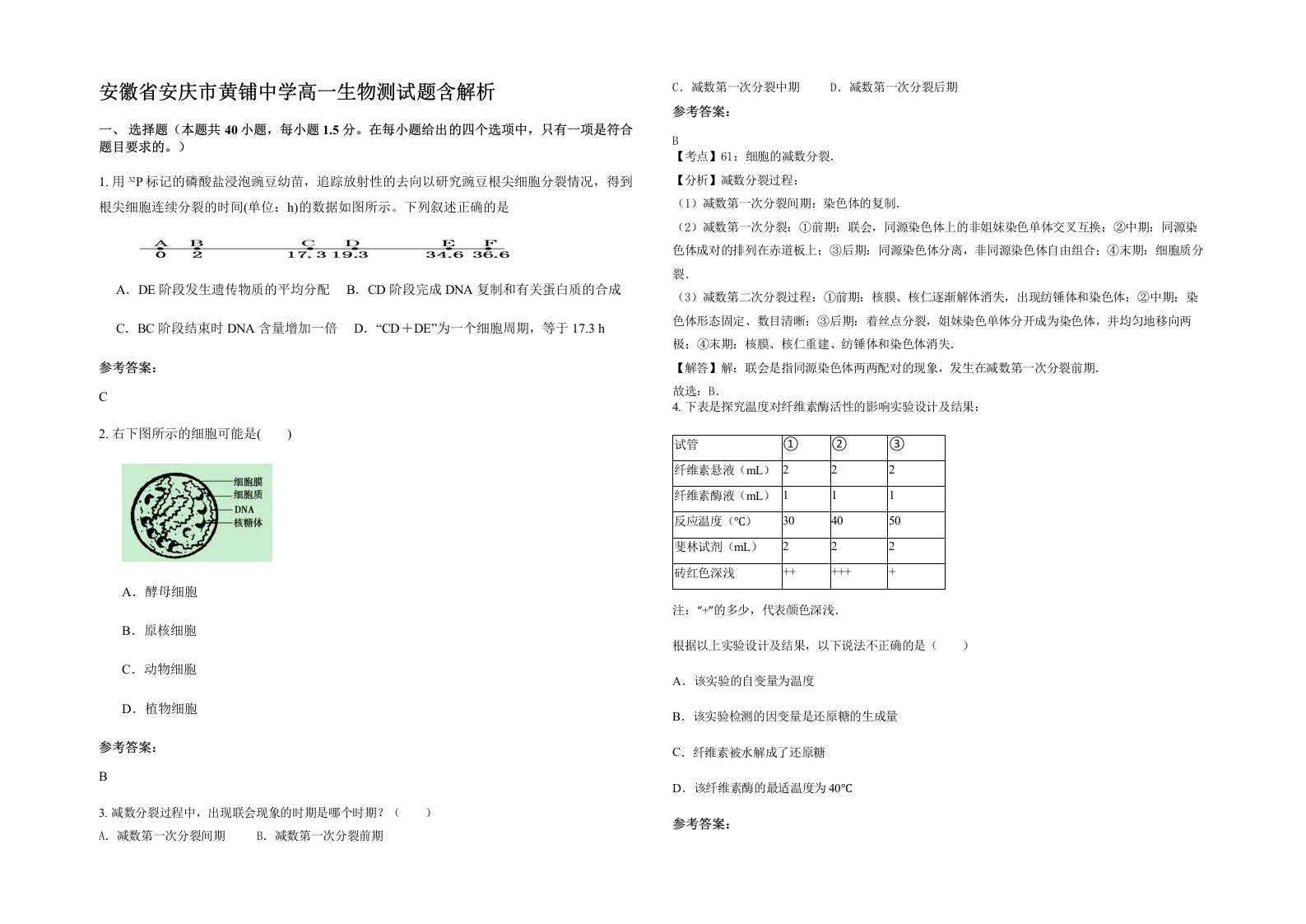 安徽省安庆市黄铺中学高一生物测试题含解析