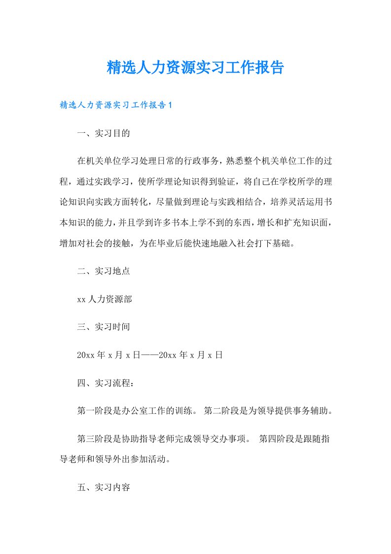 精选人力资源实习工作报告