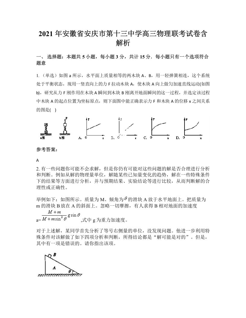 2021年安徽省安庆市第十三中学高三物理联考试卷含解析