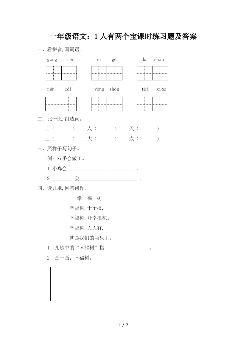 一年级语文：1人有两个宝课时练习题及答案