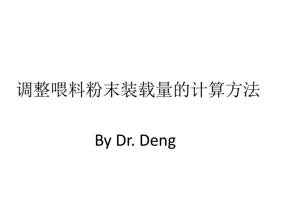 调整喂料粉末装载量的计算方法