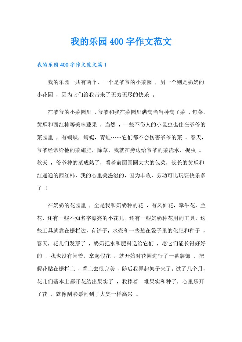 我的乐园400字作文范文