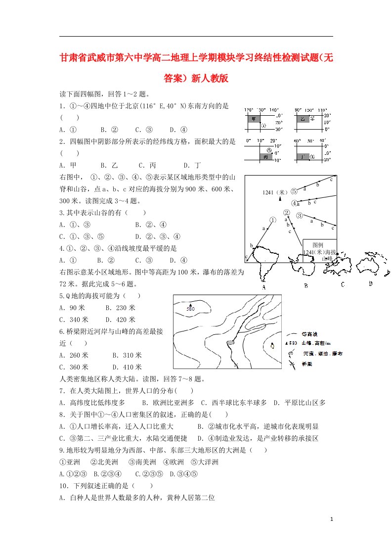 甘肃省武威市第六中学高二地理上学期模块学习终结性检测试题（无答案）新人教版