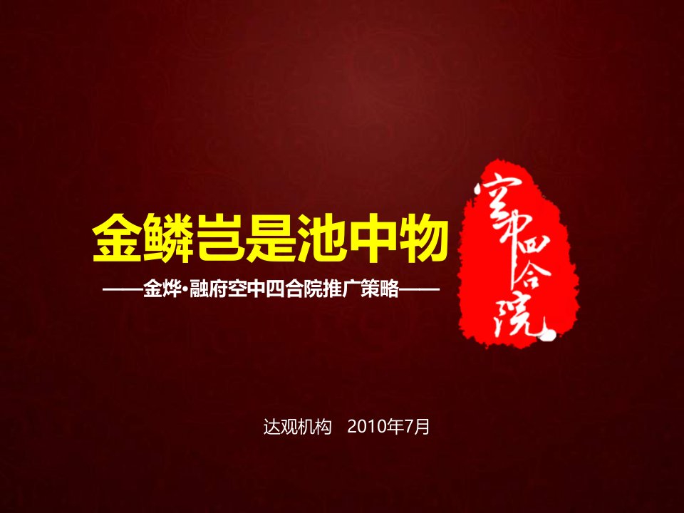 2010年长沙金烨融府空中四合院(住宅)推广策划报告(65页)-公寓住宅