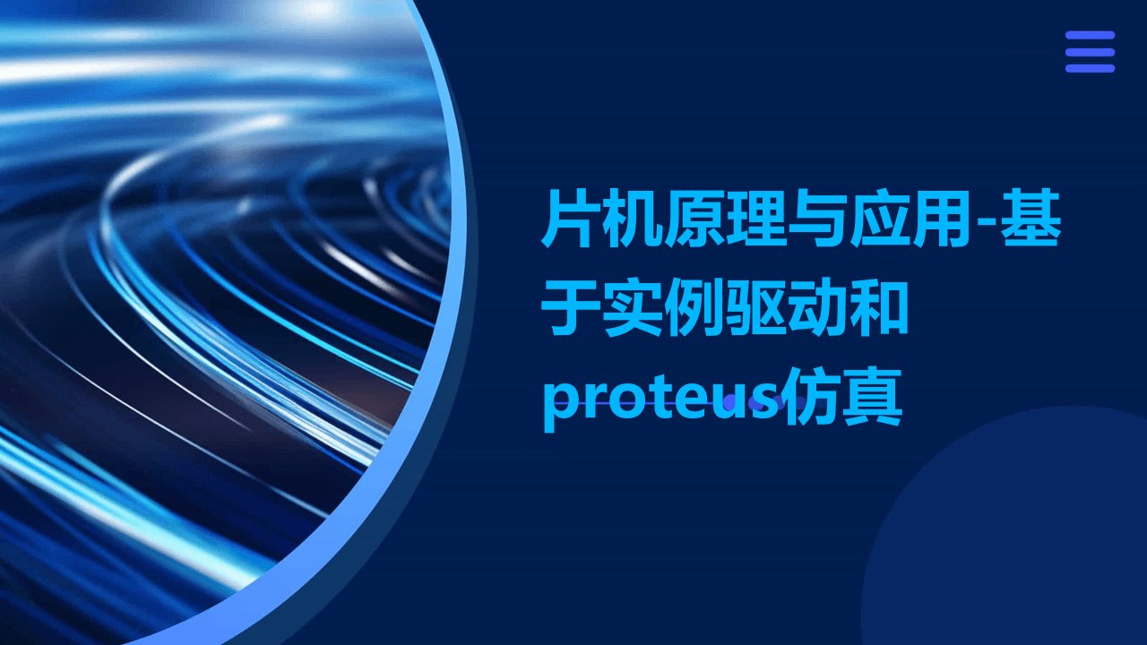 片机原理与应用-基于实例驱动和Proteus仿真