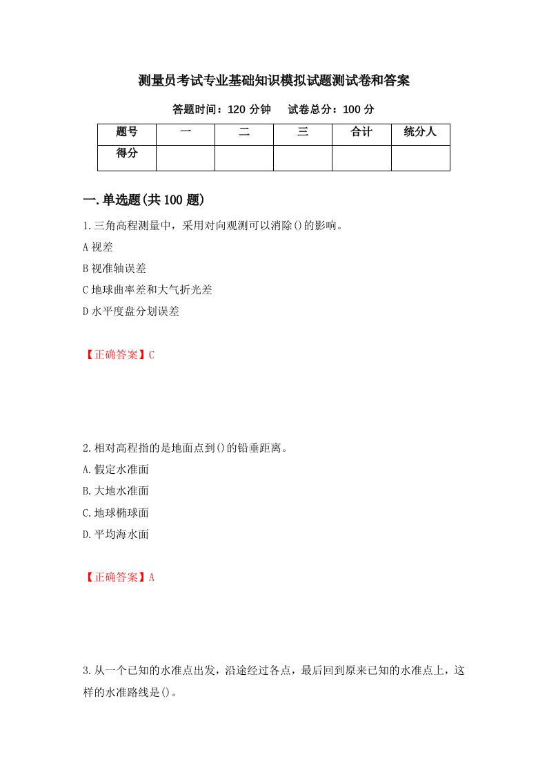 测量员考试专业基础知识模拟试题测试卷和答案第86版