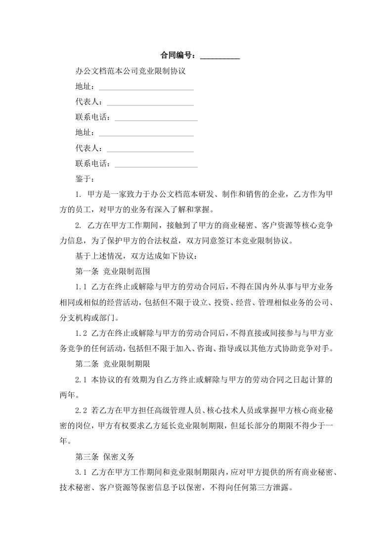 办公文档范本公司竞业限制协议