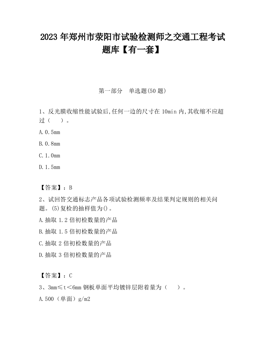 2023年郑州市荥阳市试验检测师之交通工程考试题库【有一套】