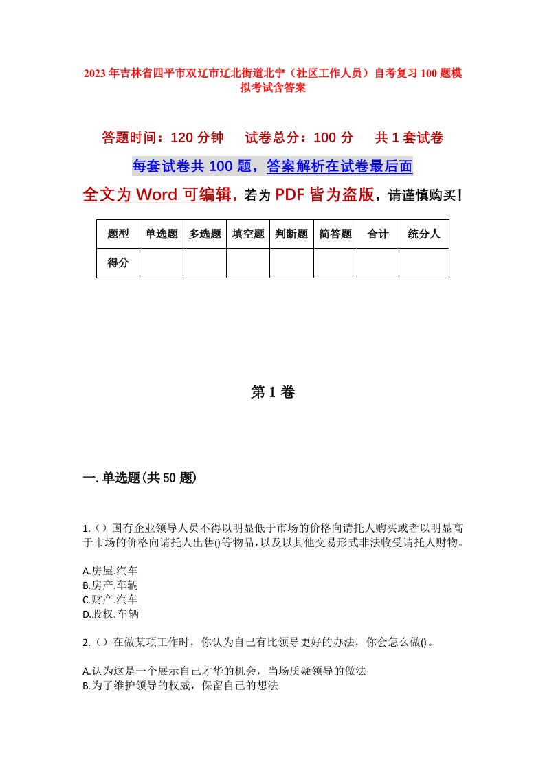 2023年吉林省四平市双辽市辽北街道北宁社区工作人员自考复习100题模拟考试含答案