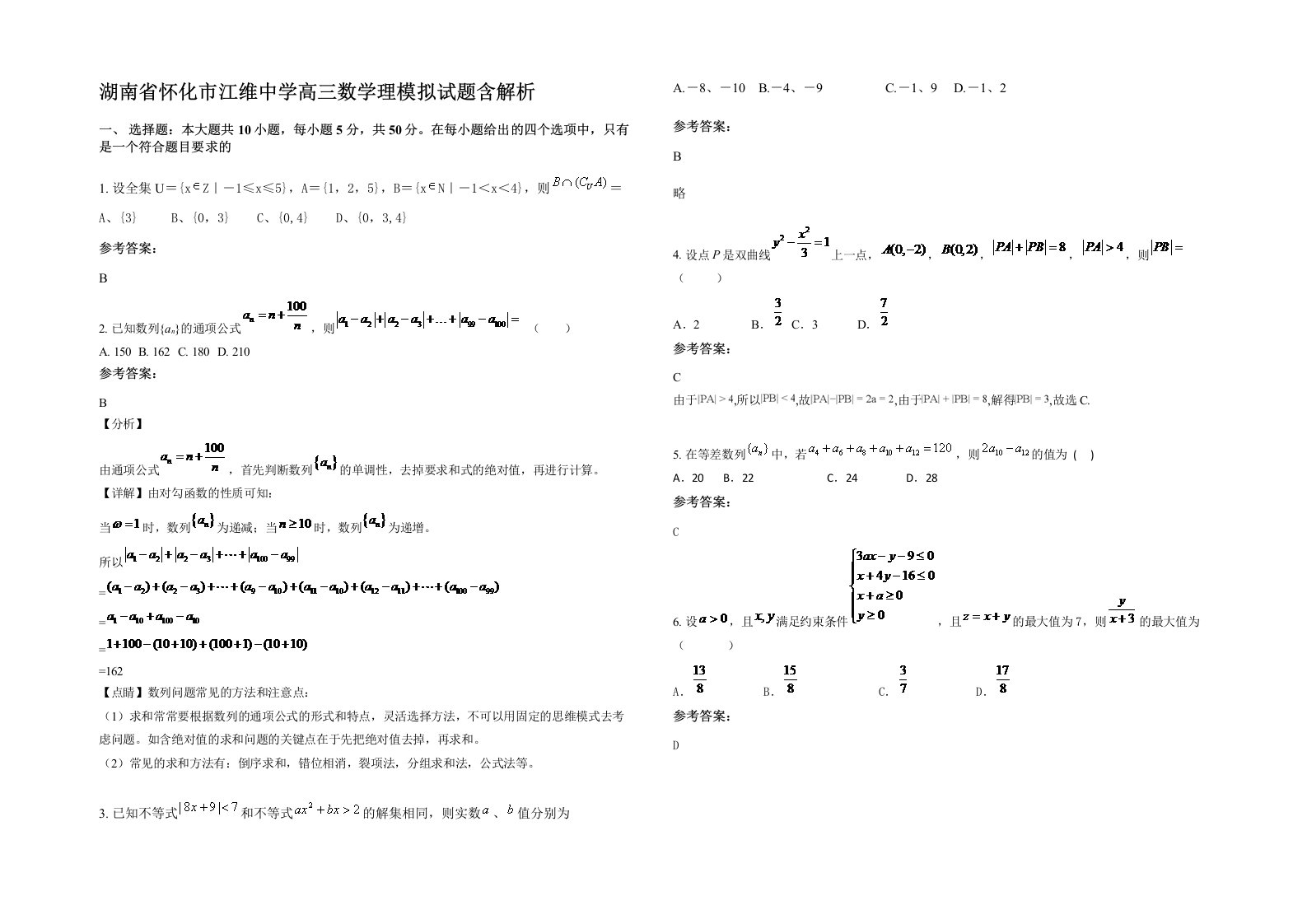 湖南省怀化市江维中学高三数学理模拟试题含解析