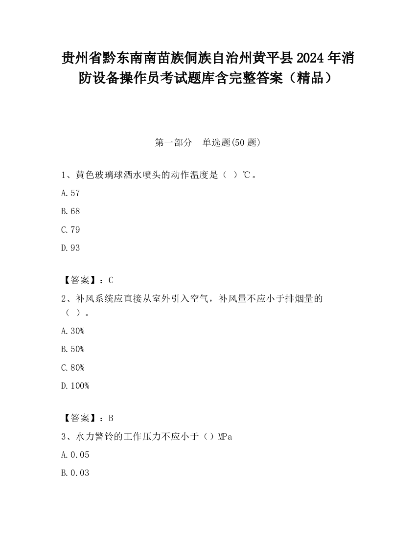 贵州省黔东南南苗族侗族自治州黄平县2024年消防设备操作员考试题库含完整答案（精品）