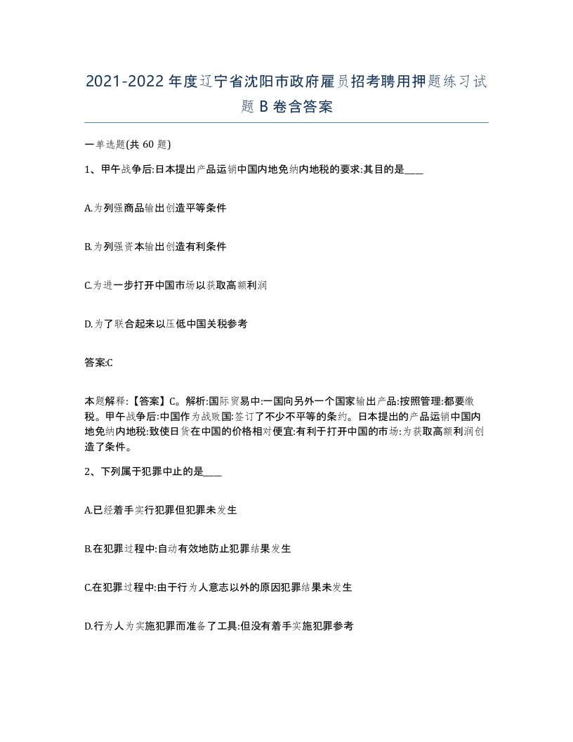 2021-2022年度辽宁省沈阳市政府雇员招考聘用押题练习试题B卷含答案