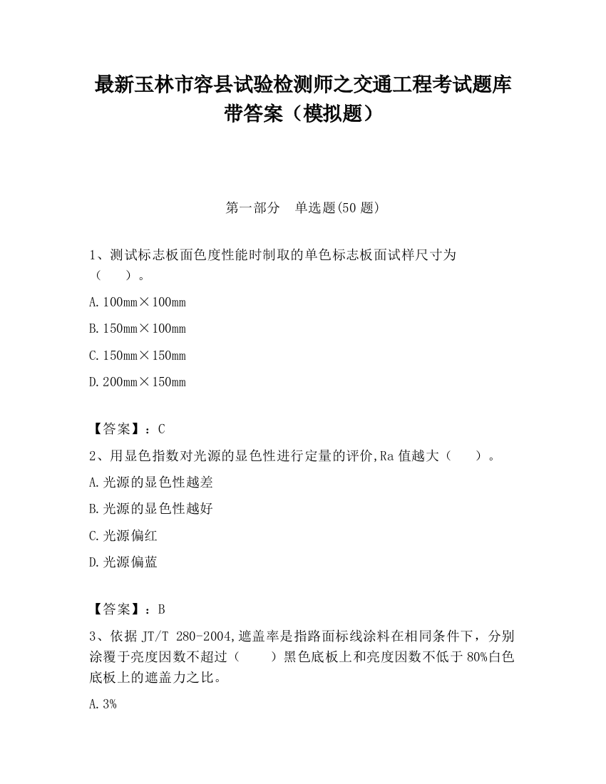 最新玉林市容县试验检测师之交通工程考试题库带答案（模拟题）