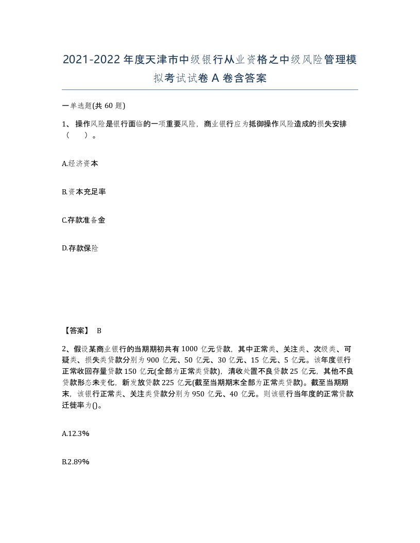 2021-2022年度天津市中级银行从业资格之中级风险管理模拟考试试卷A卷含答案