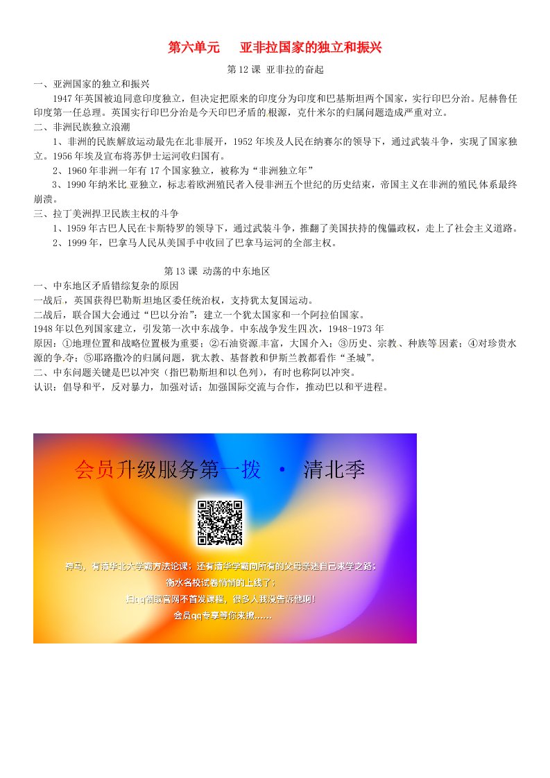 2018年九年级历史下册第六单元亚非拉国家的独立和振兴知识点新人教版