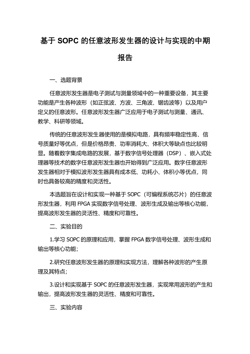 基于SOPC的任意波形发生器的设计与实现的中期报告