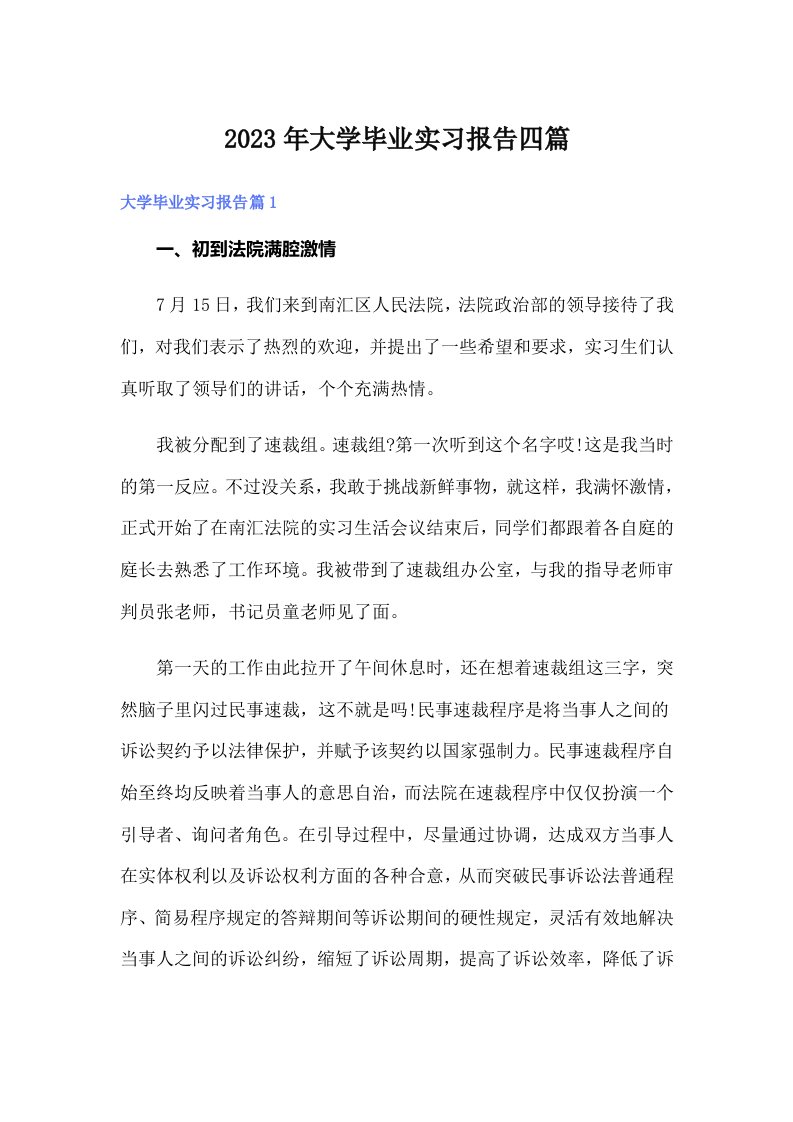 【最新】大学毕业实习报告四篇