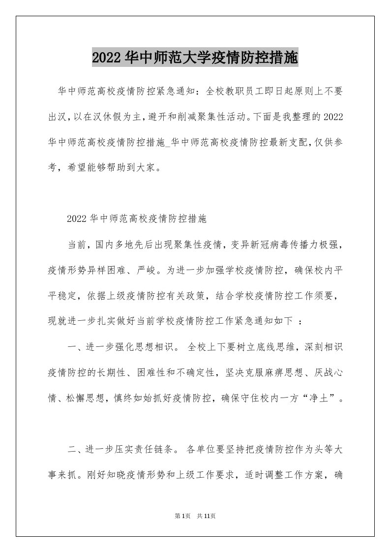 2022华中师范大学疫情防控措施