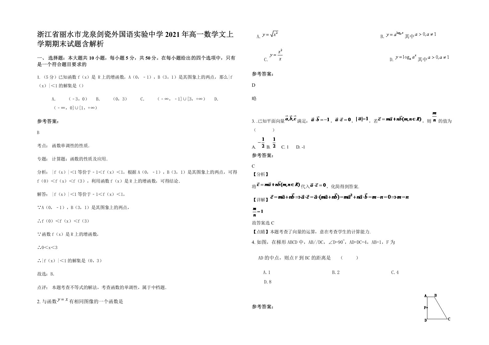 浙江省丽水市龙泉剑瓷外国语实验中学2021年高一数学文上学期期末试题含解析