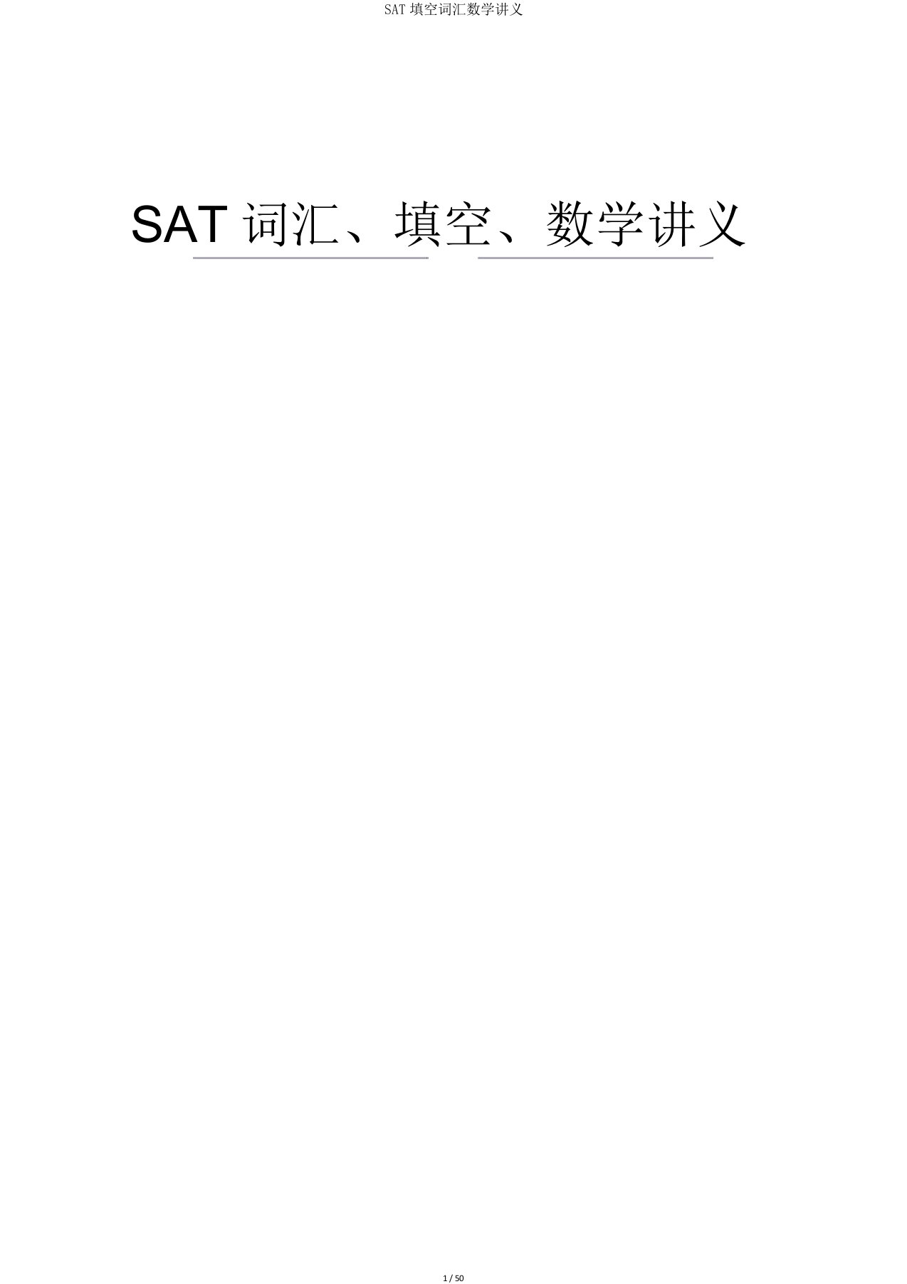 SAT填空词汇数学讲义