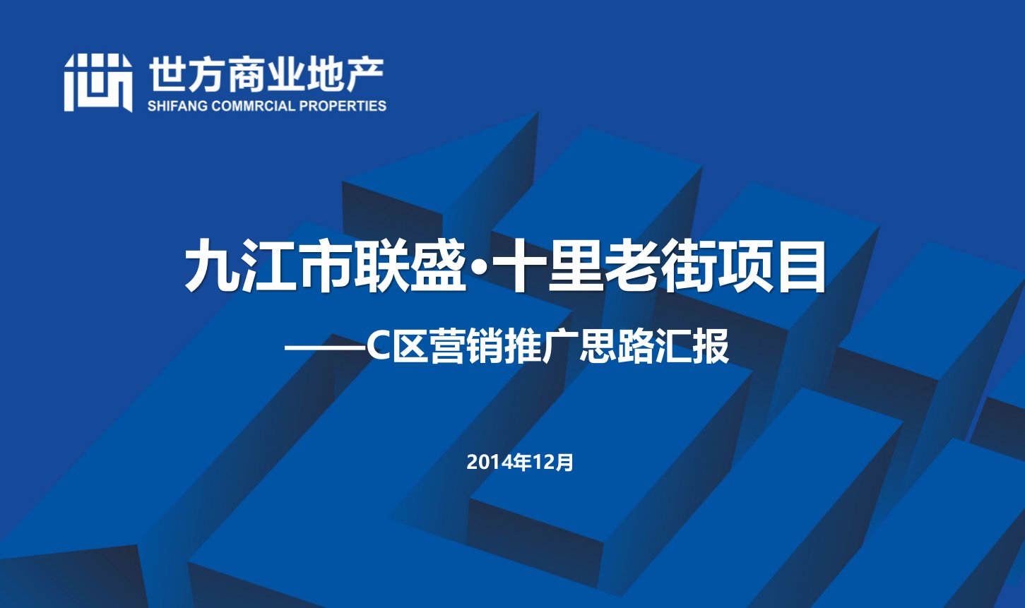 联盛十里老街C区营销推广思路汇报