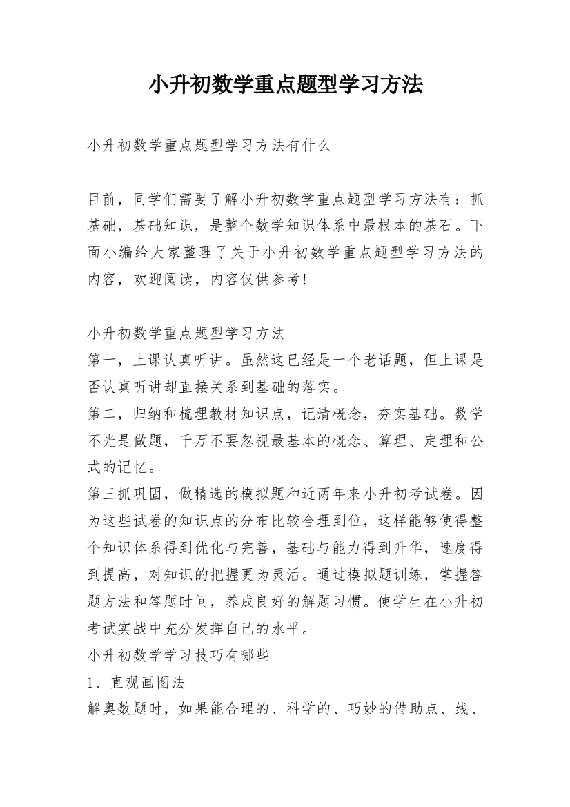 小升初数学重点题型学习方法