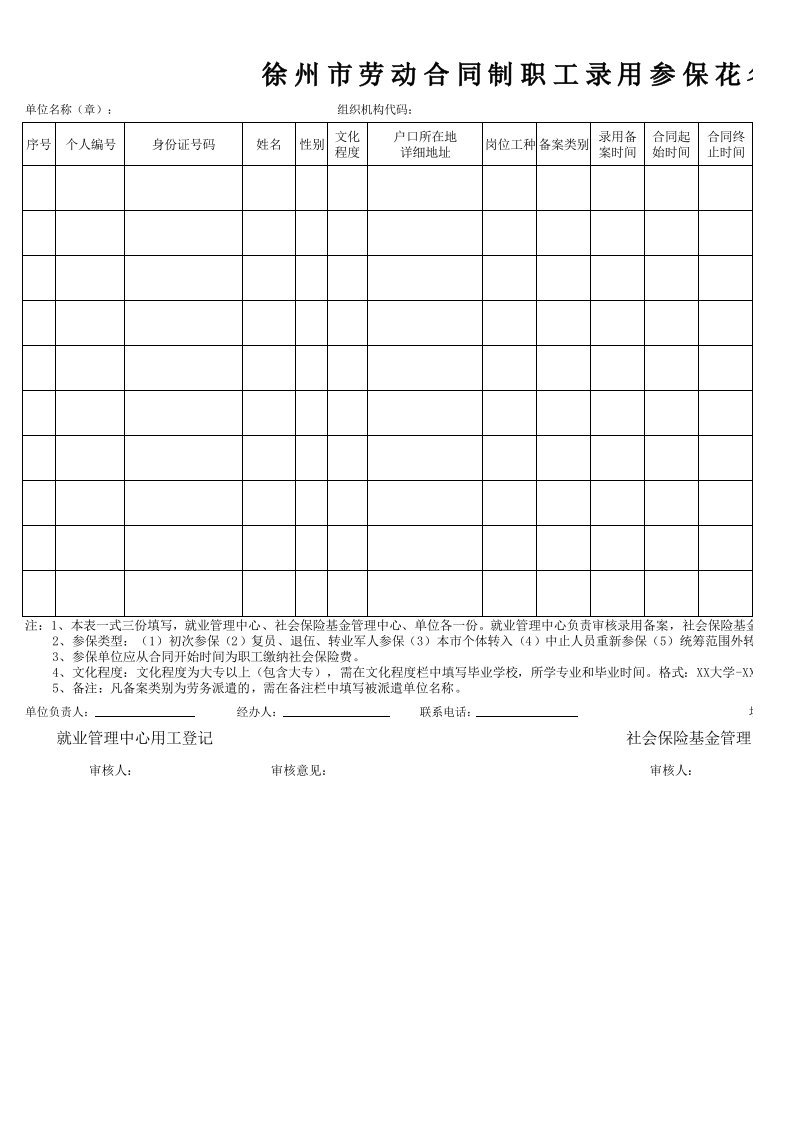 徐州市劳动合同制职工录用参保花名册