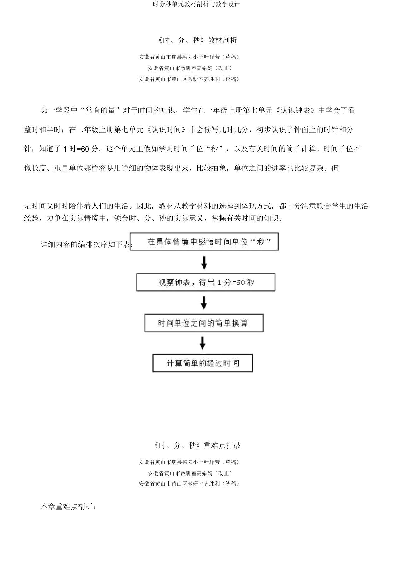 时分秒单元教材分析与教学设计