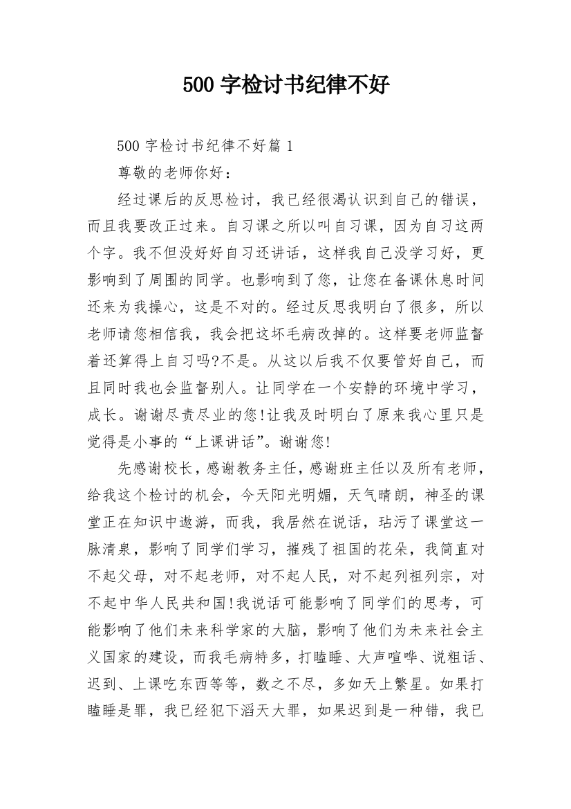 500字检讨书纪律不好