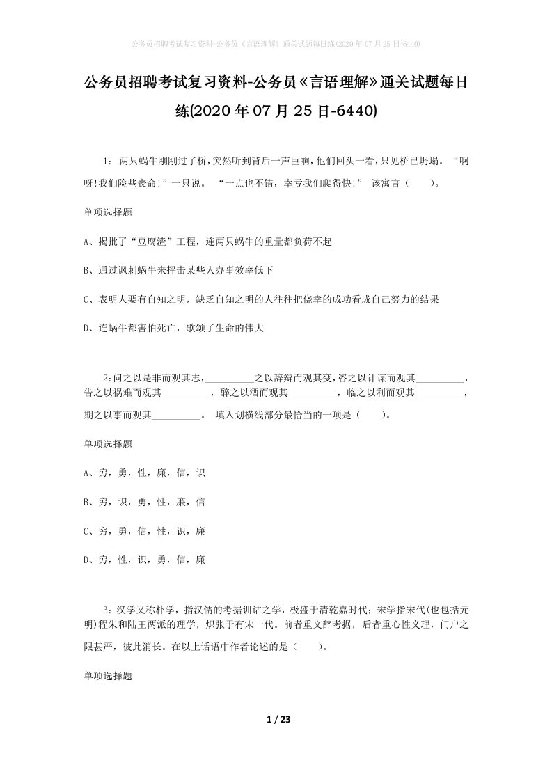 公务员招聘考试复习资料-公务员言语理解通关试题每日练2020年07月25日-6440