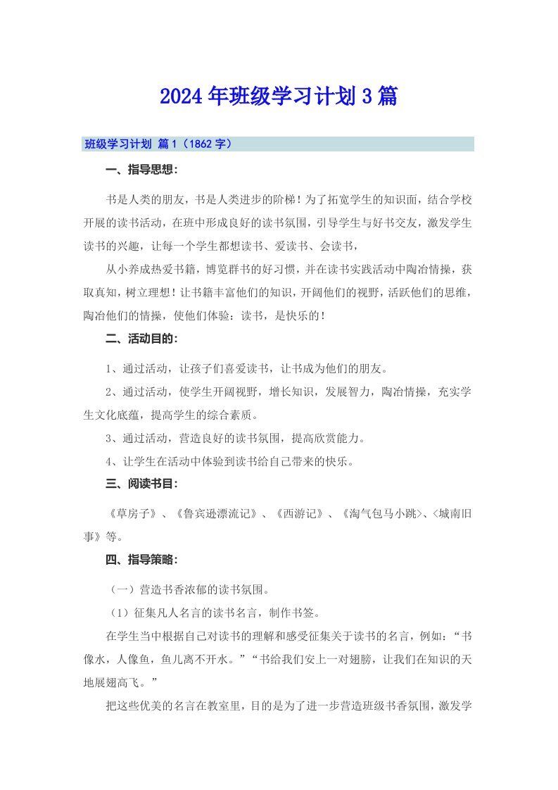 2024年班级学习计划3篇