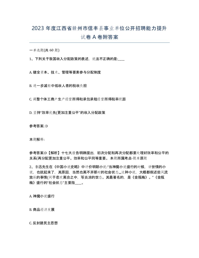 2023年度江西省赣州市信丰县事业单位公开招聘能力提升试卷A卷附答案