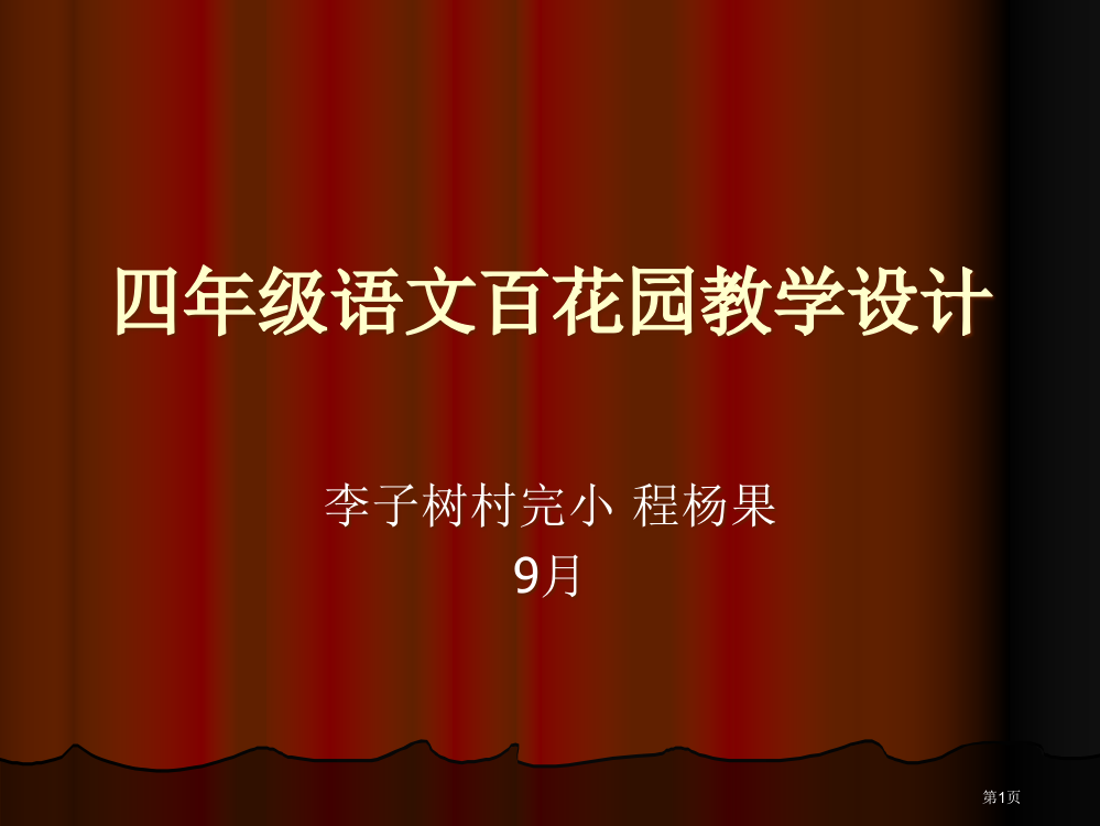 四年级语文百花园教学设计方案省公共课一等奖全国赛课获奖课件