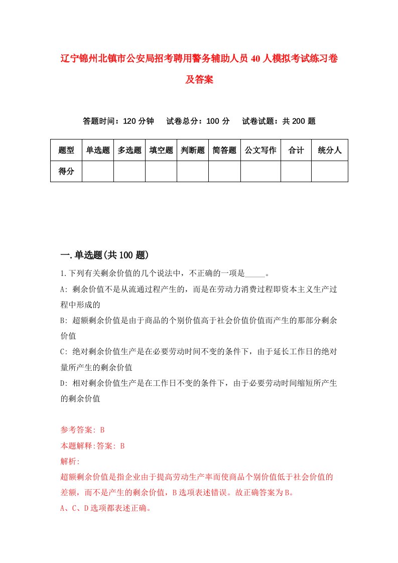 辽宁锦州北镇市公安局招考聘用警务辅助人员40人模拟考试练习卷及答案第9套