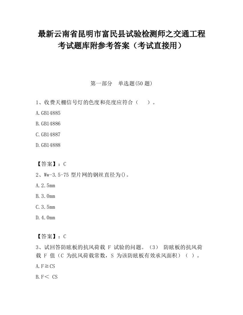 最新云南省昆明市富民县试验检测师之交通工程考试题库附参考答案（考试直接用）