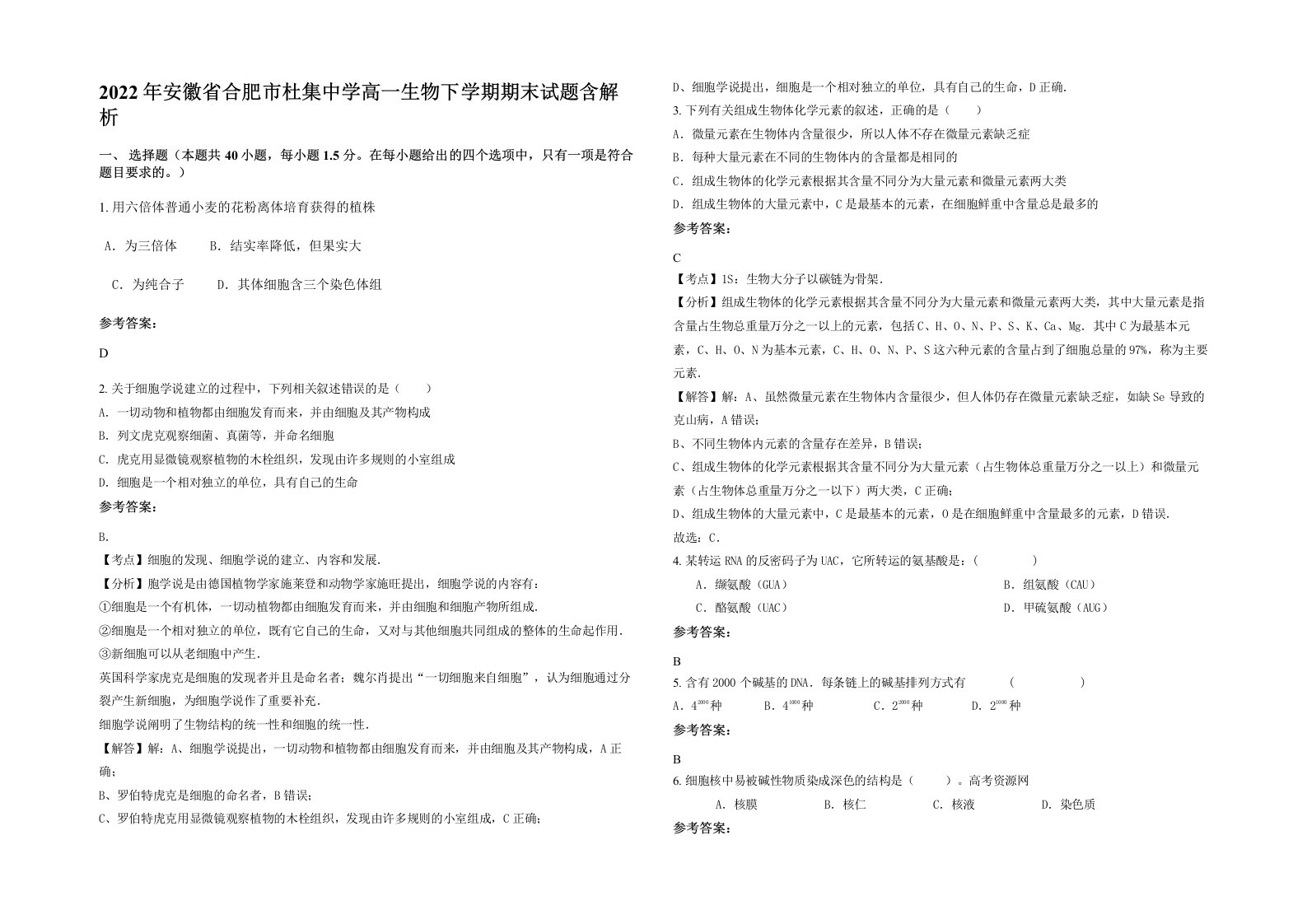 2022年安徽省合肥市杜集中学高一生物下学期期末试题含解析