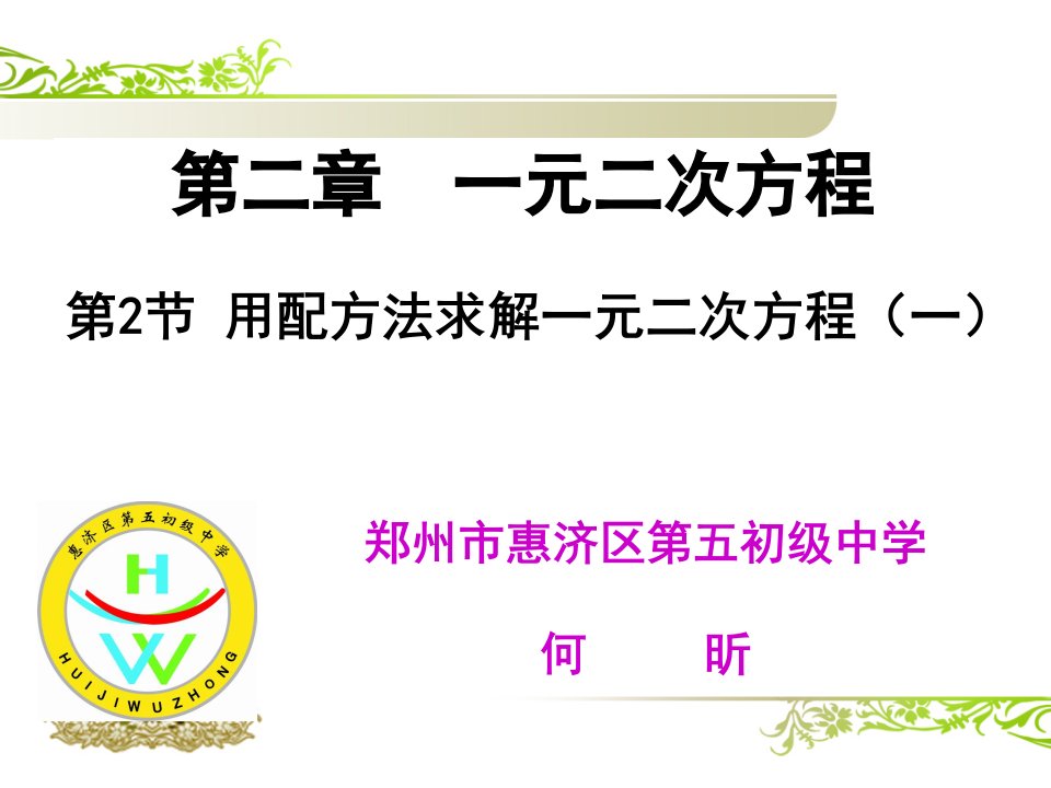 《用配方法求解一元二次方程》初中数学北师大版九年级上册课件