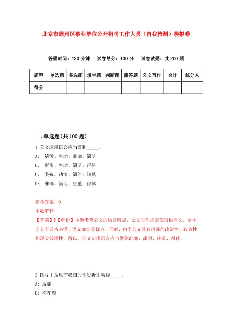 北京市通州区事业单位公开招考工作人员自我检测模拟卷第2卷