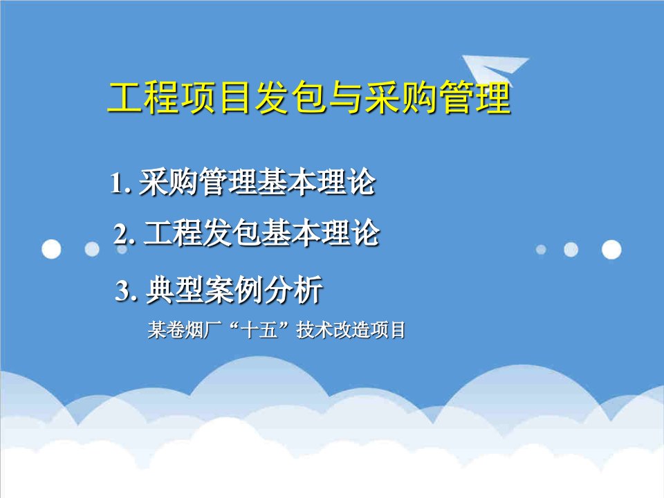 采购管理-3工程项目发包与采购管理40页