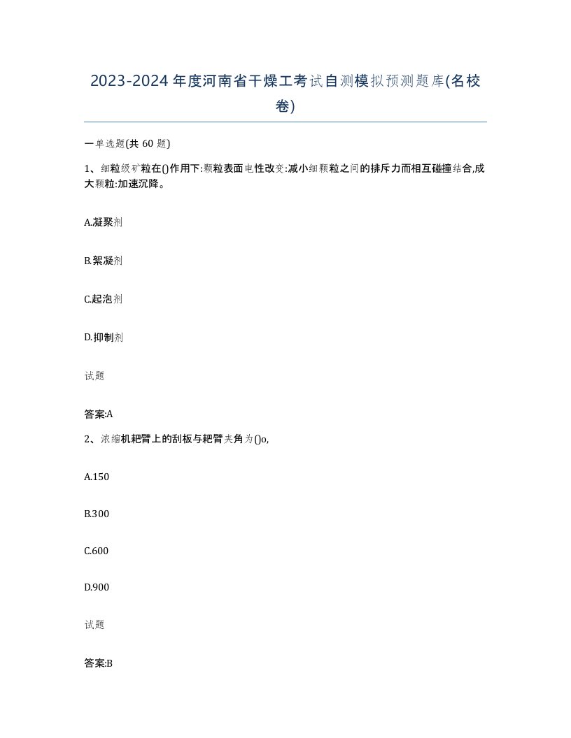 20232024年度河南省干燥工考试自测模拟预测题库名校卷