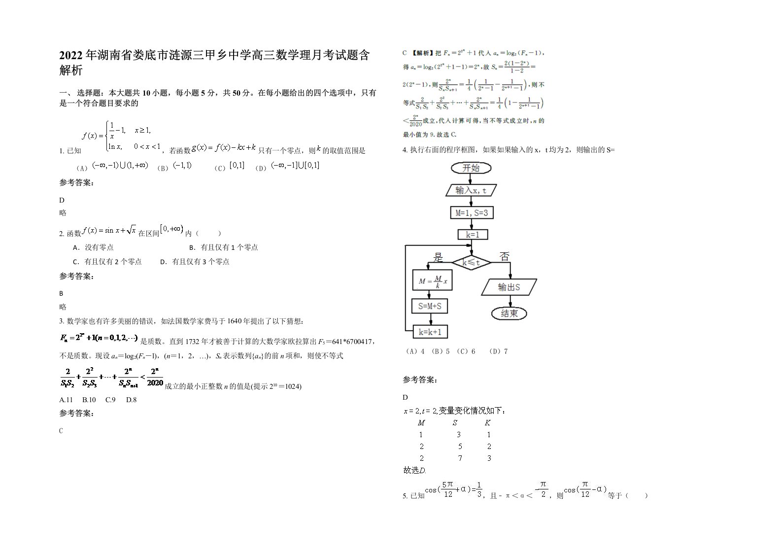 2022年湖南省娄底市涟源三甲乡中学高三数学理月考试题含解析