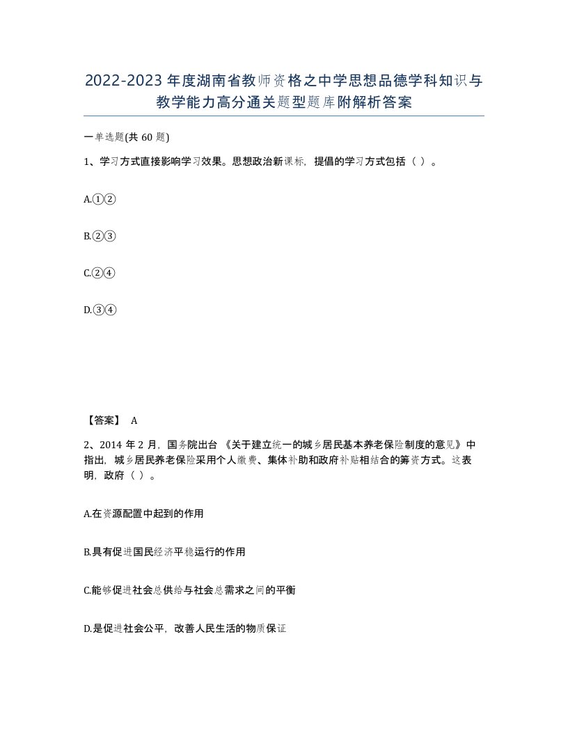 2022-2023年度湖南省教师资格之中学思想品德学科知识与教学能力高分通关题型题库附解析答案